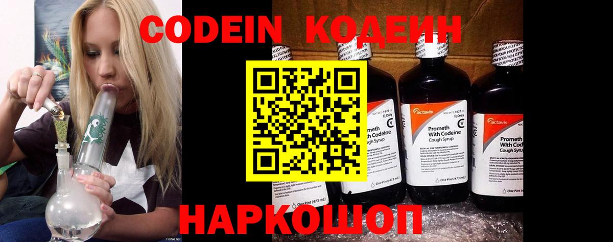 Codein напиток Lean (лин) Минеральные Воды